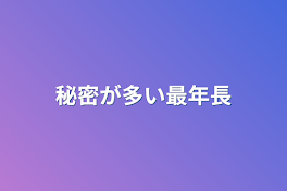 秘密が多い最年長