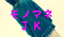 モノマネJK