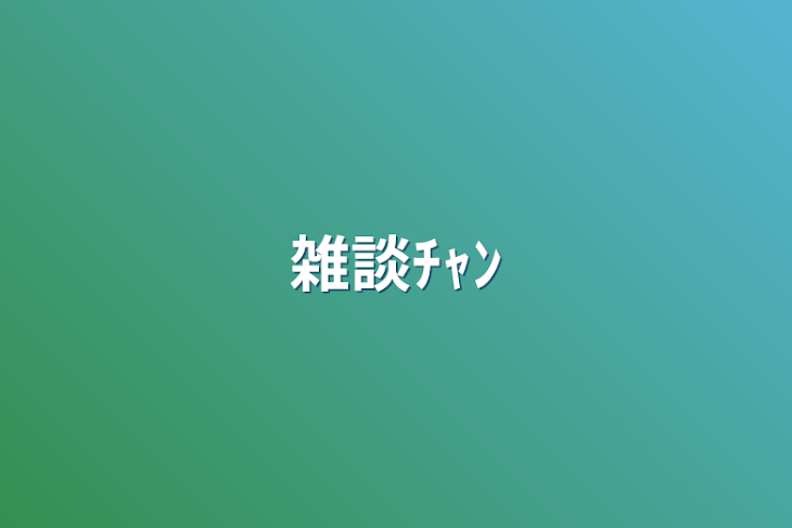 「雑談ﾁｬﾝ」のメインビジュアル