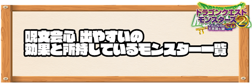 呪文会心 出やすい