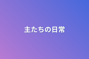 バカップル達の1日