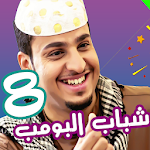Cover Image of Baixar شباب البومب 8 1.2 APK