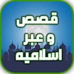 Cover Image of Download قصص و عبر اسلاميه 1.0 APK