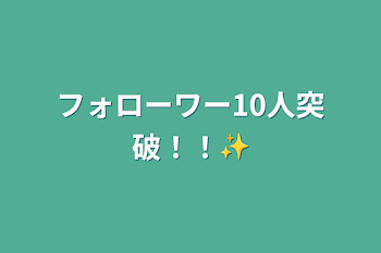 フォローワー10人突破！！✨️