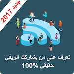 Cover Image of Download تعرف على من يشاركك الويفي واقطعه عنه 2017 1 APK