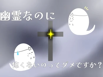 「幽霊なのに怖くないのってダメですか？」のメインビジュアル