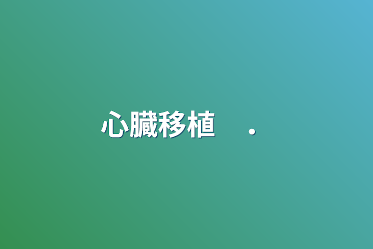 「心臓移植　．」のメインビジュアル