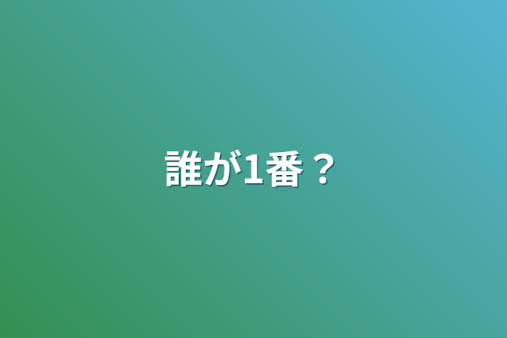 「誰が1番？」のメインビジュアル