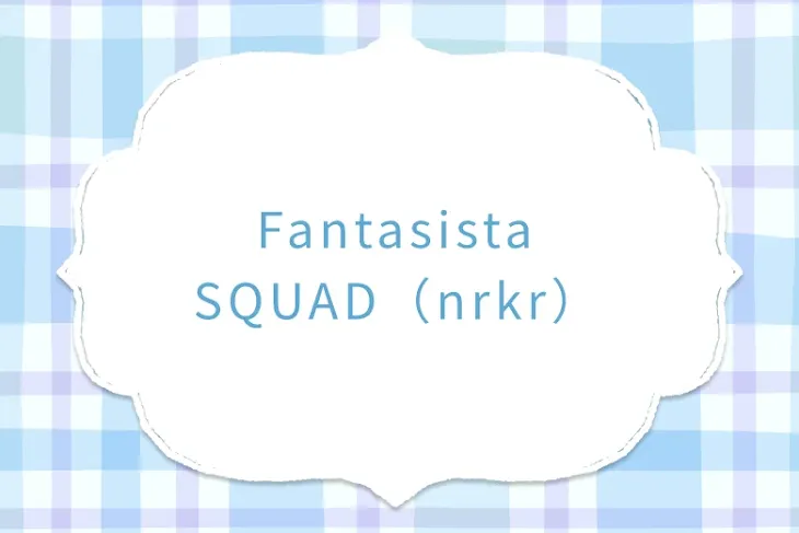 「Fantasista SQUAD（nrkr）」のメインビジュアル