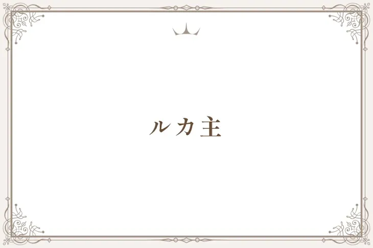 「ルカ主」のメインビジュアル