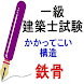 平成27年度一級建築士試験「かかってこい構造」（「鉄骨」）