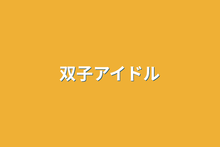 「双子アイドル」のメインビジュアル