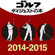 ゴルフルール早わかり集2014-2015 3.0.0 Icon