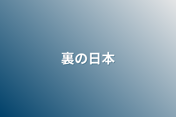 「裏の日本」のメインビジュアル