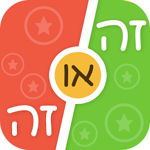 Download זה או זה For PC Windows and Mac