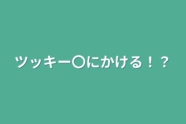 「ツッキー〇にかける！？」のメインビジュアル