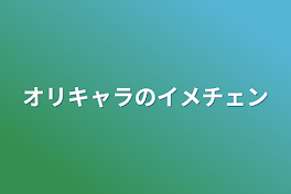 オリキャラのイメチェン