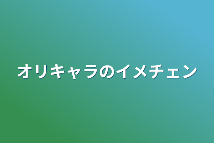 「オリキャラのイメチェン」のメインビジュアル