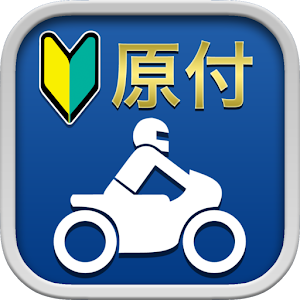 Download 二輪車免許用アプリ: 1000問以上を収録 For PC Windows and Mac