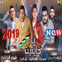 حمو بيكا - علي قدورة - نور التوت - يا خاينين 2019‎