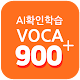 Download 오동훈의 [영어 Ai 확인학습 어휘 900제] For PC Windows and Mac