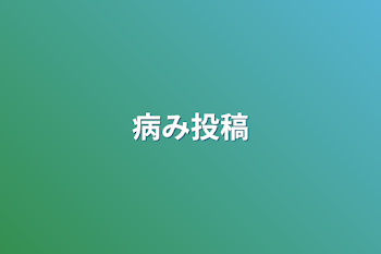 「病み投稿」のメインビジュアル