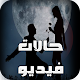 Download حالات فيديو واتس اب 2018 For PC Windows and Mac