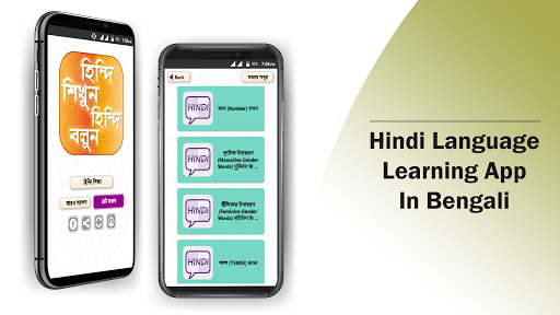 হঠন্দঠ শঠক্ষা hindi learning app in bengali