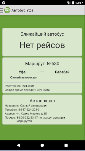 Номер автовокзала белебей. Расписание автобусов Уфа Белебей. Расписание автобусов Янаул Уфа. Автовокзал Уфа. Расписание автобусов Аскино Уфа.