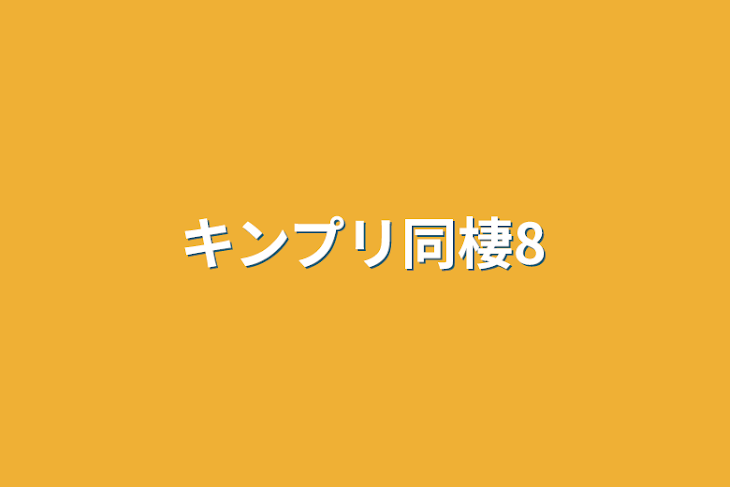 「キンプリ同棲8」のメインビジュアル