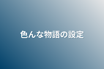 色んな物語の設定