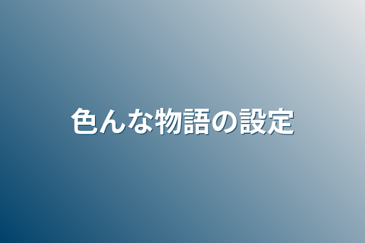 「色んな物語の設定」のメインビジュアル