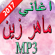 Download اغاني ماهر زين 2017 For PC Windows and Mac 1.0