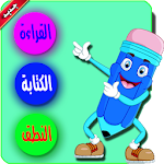 Cover Image of Herunterladen تعليم القراءة والكتابة والنطق 1.1 APK