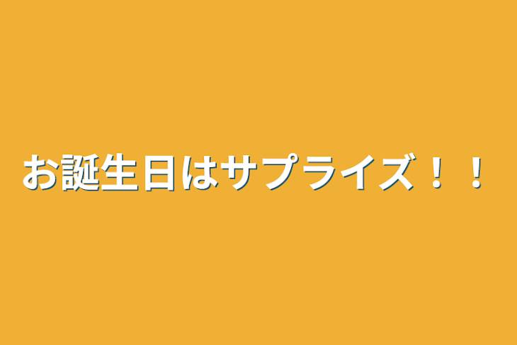 「お誕生日はサプライズ！！」のメインビジュアル