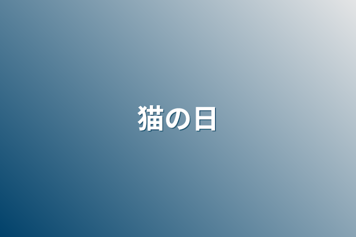 「猫の日」のメインビジュアル