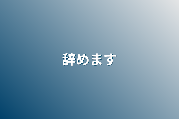 「辞めます」のメインビジュアル