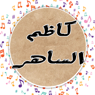 اغاني كاظم الساهر 2019 ‎(圖1)-速報App