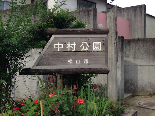 中村公園