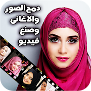 دمج الصور واغانيكم المفضلة وصنع فيديو ‎  Icon