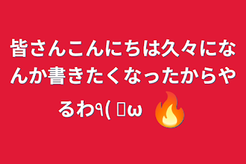 皆さんこんにちは久々になんか書きたくなったからやるわ٩( 🔥ω🔥 )و