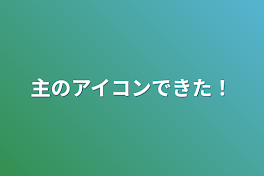 主のアイコンできた！