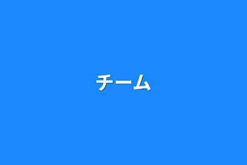 「チーム」のメインビジュアル