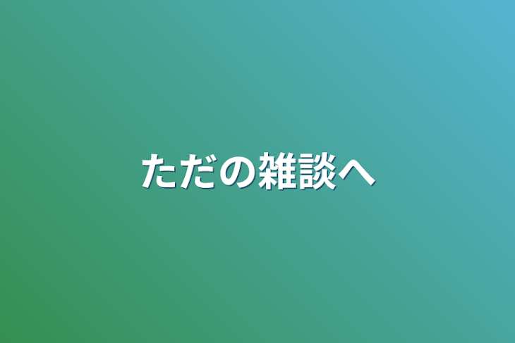 「ただの雑談部屋」のメインビジュアル