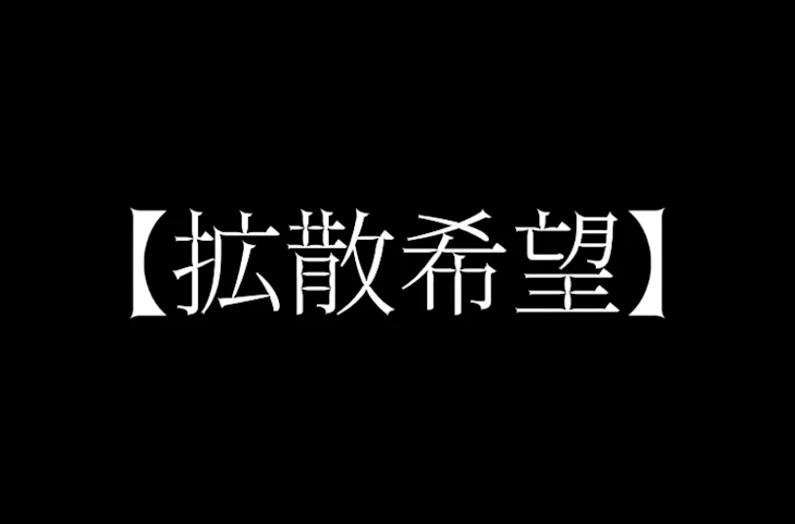 「【必読&拡散希望】」のメインビジュアル