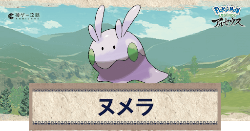 アルセウス ヌメラの進化と出現場所 おすすめ性格 技 ポケモンアルセウス攻略wiki 神ゲー攻略