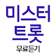 Download 미스터트롯 - 무료 트로드 듣기 For PC Windows and Mac 1.0