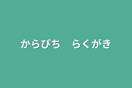 からぴち　落書き