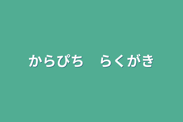 「からぴち　落書き」のメインビジュアル