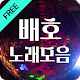 Download 배호 노래듣기 - 히트곡,방송 영상, 공연 영상도 보고 7080 트로트 메들리도 For PC Windows and Mac